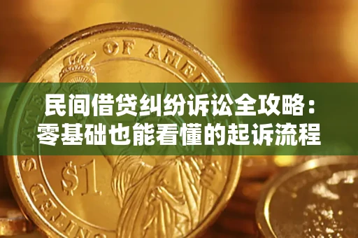 武汉民间借贷纠纷诉讼全攻略：零基础也能看懂的起诉流程与证据整理指南