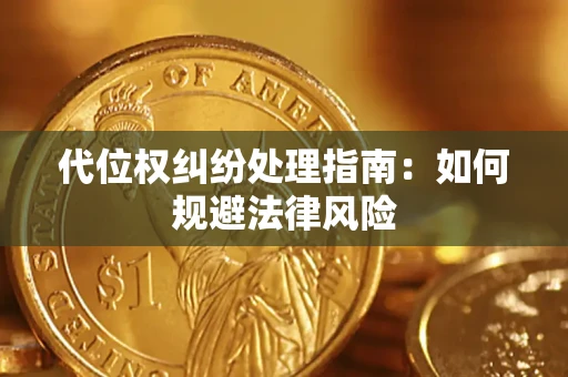 武汉代位权纠纷处理指南：如何规避法律风险