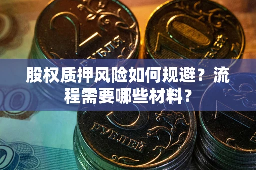 武汉股权质押风险如何规避？流程需要哪些材料？