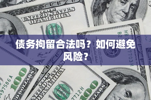 武汉债务拘留合法吗？如何避免风险？