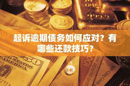 武汉起诉逾期债务如何应对？有哪些还款技巧？