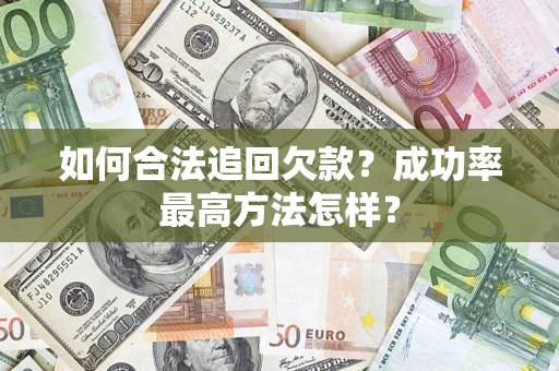 武汉如何合法追回欠款？成功率最高方法怎样？