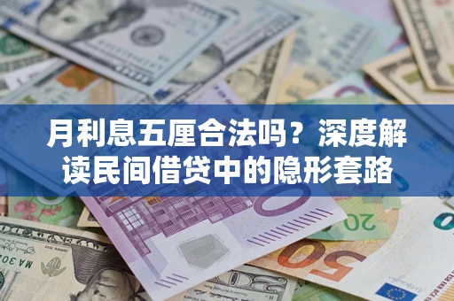 武汉月利息五厘合法吗？深度解读民间借贷中的隐形套路