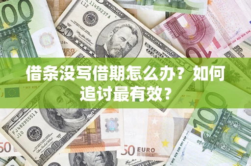 武汉借条没写借期怎么办？如何追讨最有效？