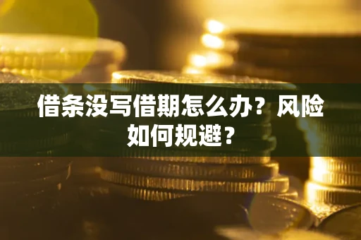 武汉借条没写借期怎么办？风险如何规避？
