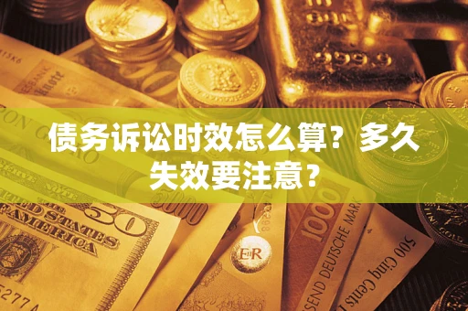 武汉债务诉讼时效怎么算？多久失效要注意？