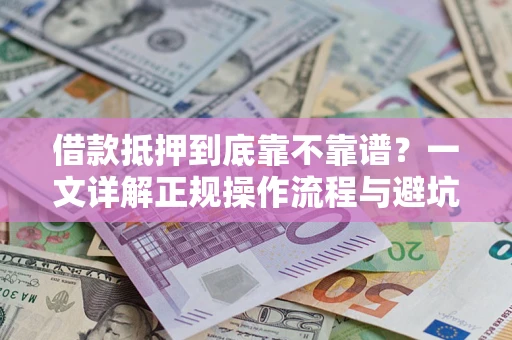 武汉借款抵押到底靠不靠谱？一文详解正规操作流程与避坑指南