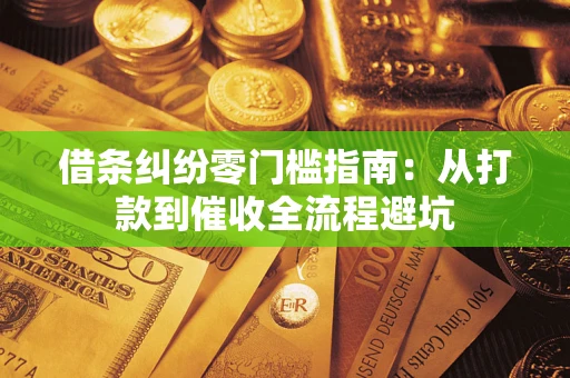 武汉借条纠纷零门槛指南：从打款到催收全流程避坑