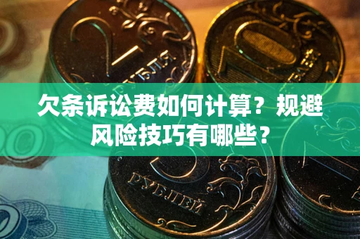 武汉欠条诉讼费如何计算？规避风险技巧有哪些？