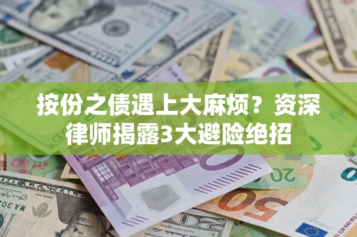 武汉按份之债遇上大麻烦？资深律师揭露3大避险绝招