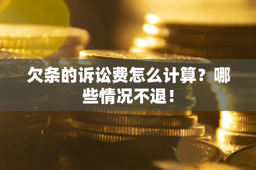 武汉欠条的诉讼费怎么计算?哪些情况不退! 武汉欠条的诉讼费怎么计算?哪些情况不退!