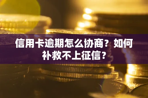 武汉信用卡逾期怎么协商？如何补救不上征信？