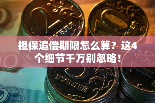 武汉担保追偿期限怎么算？这4个细节千万别忽略！
