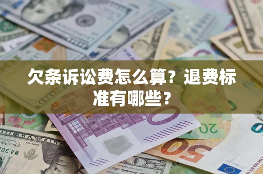 武汉欠条诉讼费怎么算？退费标准有哪些？