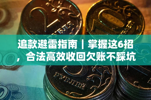 武汉追款避雷指南｜掌握这6招，合法高效收回欠账不踩坑