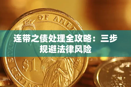 武汉连带之债处理全攻略：三步规避法律风险